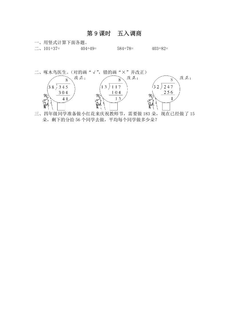 四年级数学上册第9课时五入调商（苏教版）