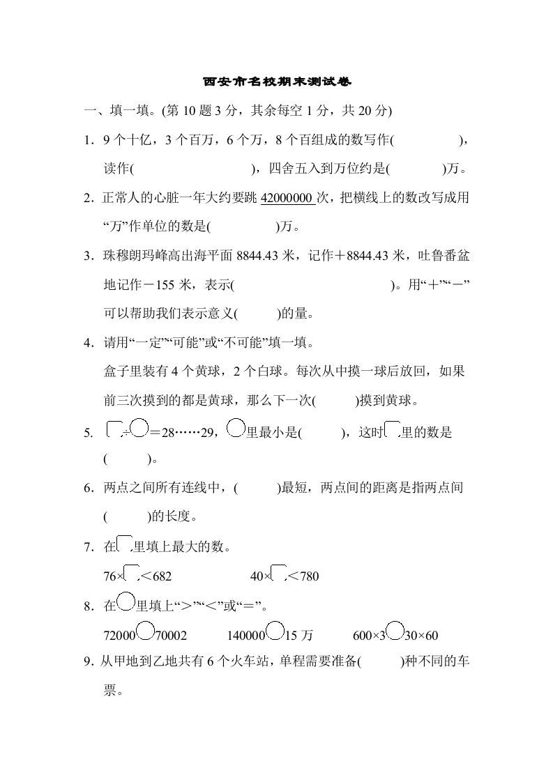 四年级数学上册西安市名校期末测试卷（北师大版）