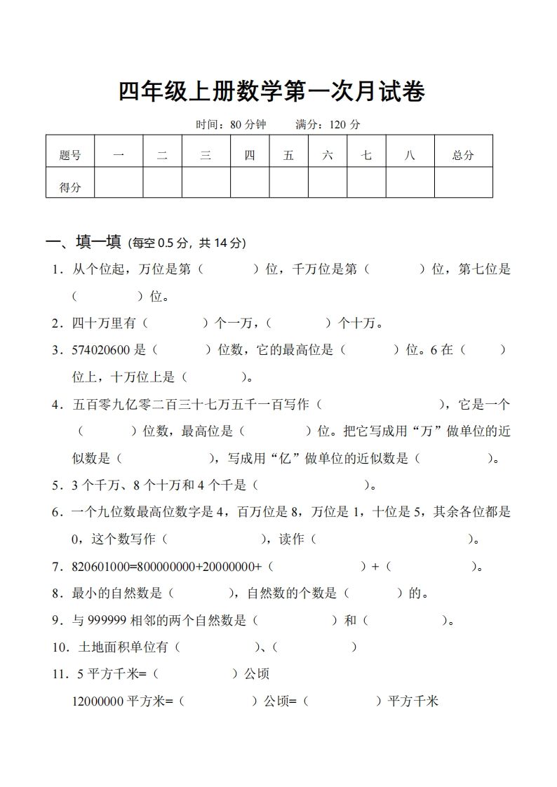 四（上）人教版数学第一次月考卷.1（无答案）
