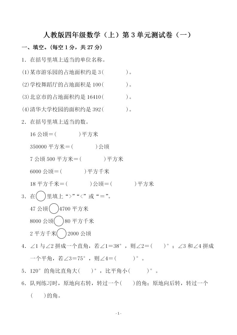 四（上）人教版数学第三单元检测试卷一