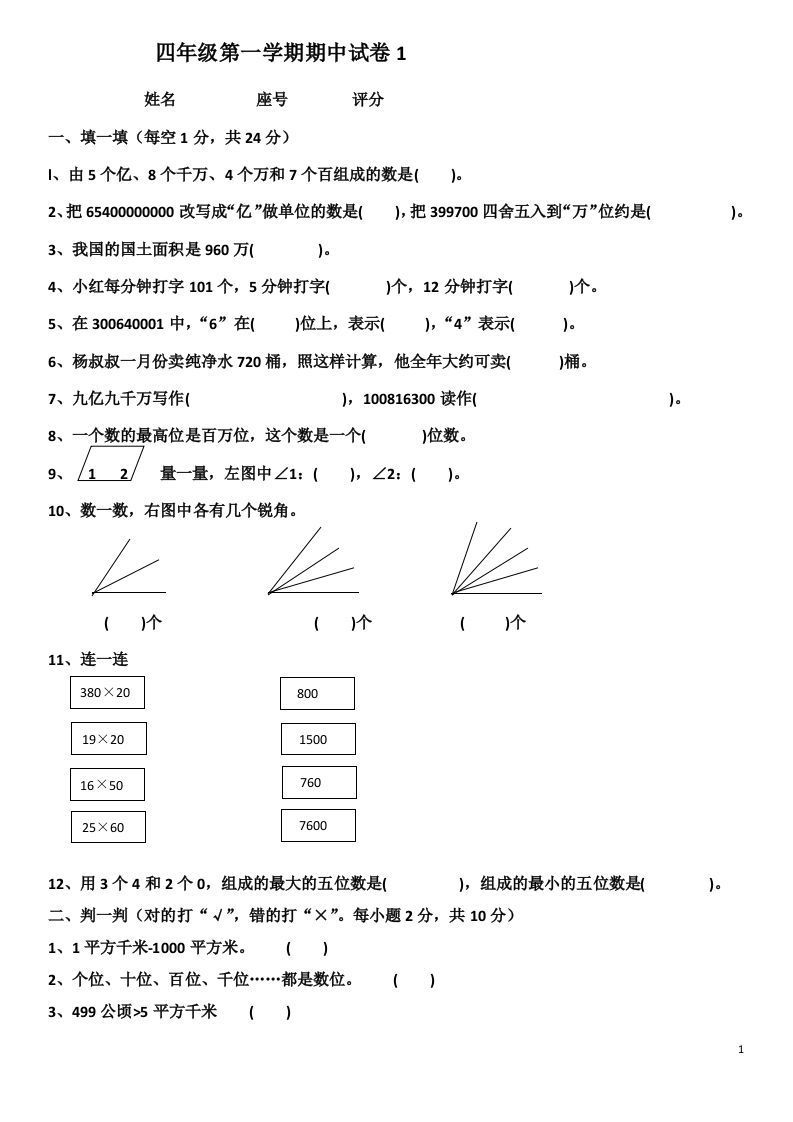 小学数学期中考试试卷合集｜四年级上册（共4套）
