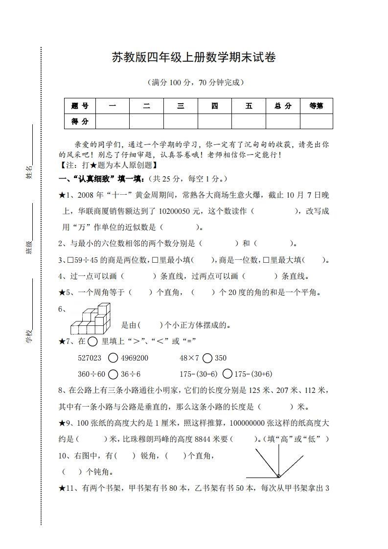 苏教版小学四年级上册数学期末测试题及答案