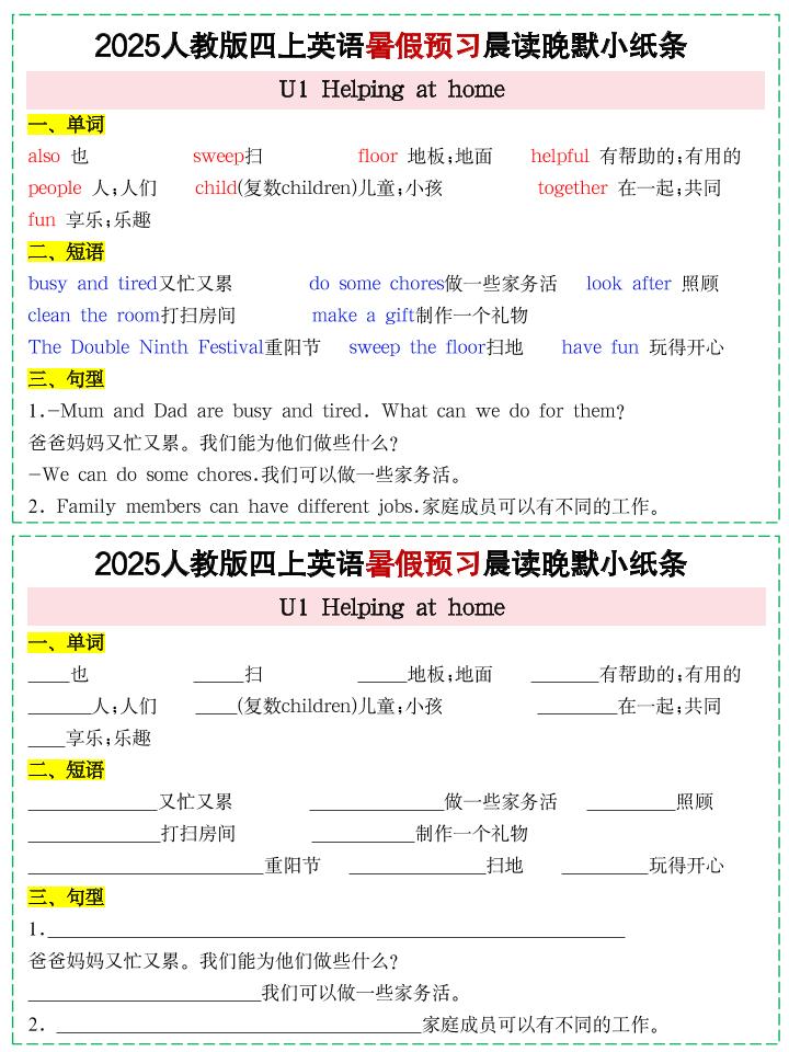 25新人教PEP四上英语暑假预习晨读晚默小纸条11天（11页）