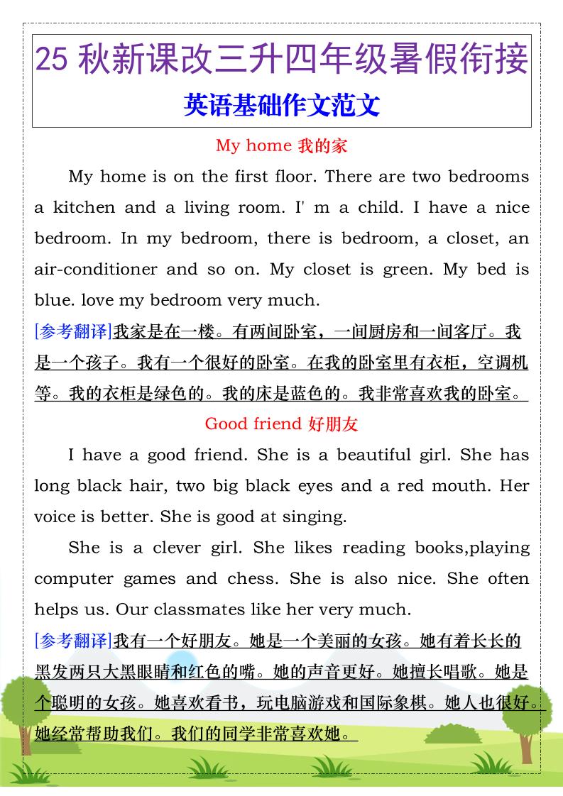 【2025秋新版】三升四年级暑假衔接，英语基础作文范文-四上英语