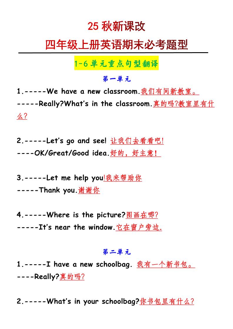 【2025秋新版】四年级上册英语1-6单元重点句型翻译