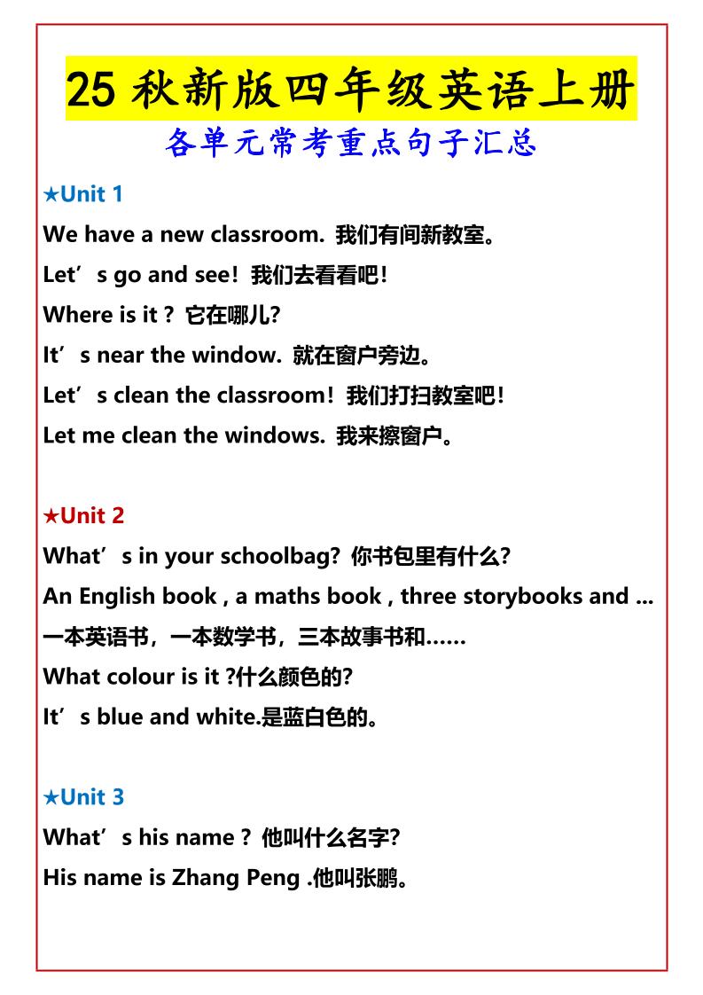 【2025秋新版】四年级英语上册各单元常考重点句子汇总