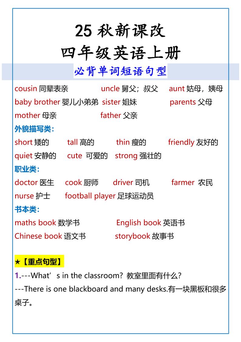 【2025秋新版】四年级英语上册必背单词短语句型