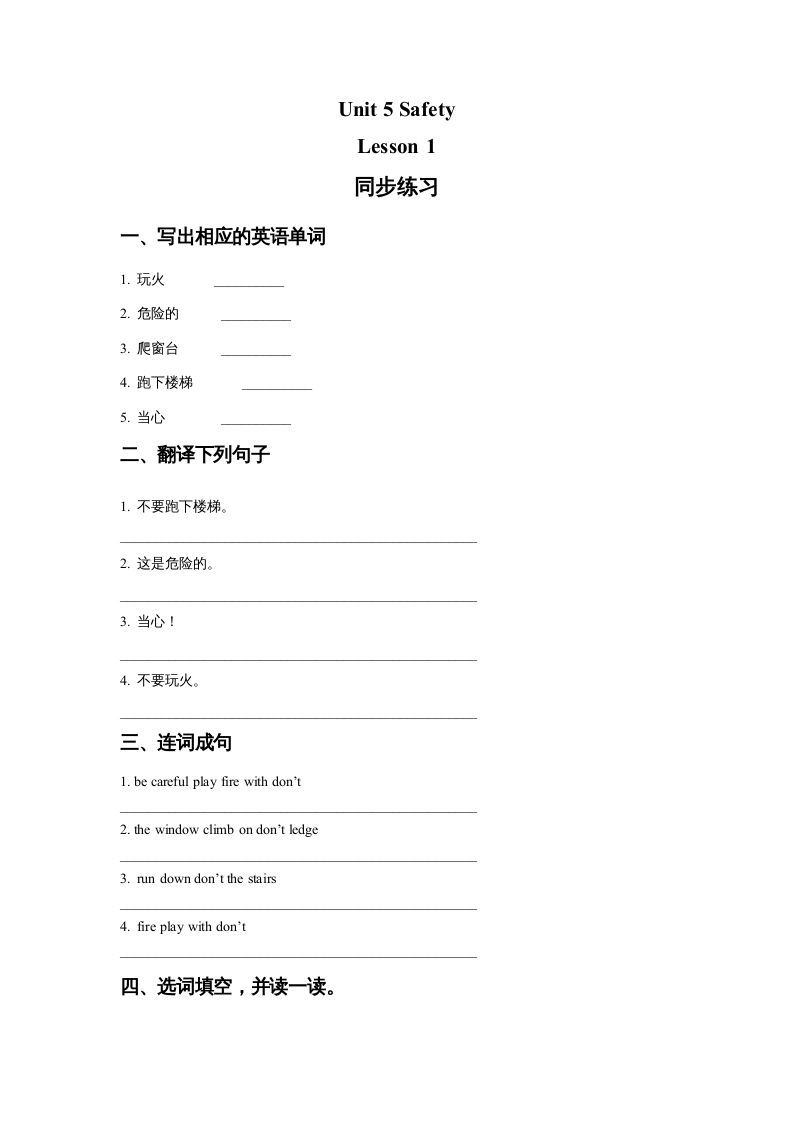 四年级英语上册Unit5SafetyLesson1同步练习1（人教版一起点）