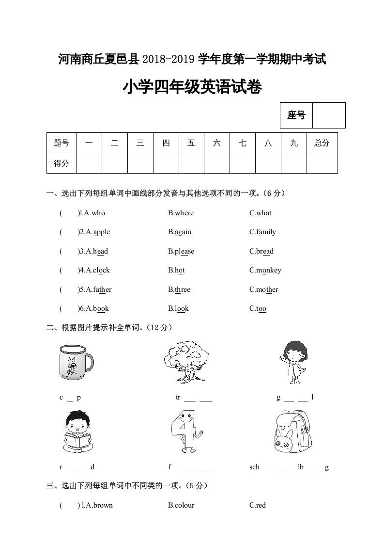 四年级英语上册河南商丘夏邑县期中考试小学试卷（人教PEP）
