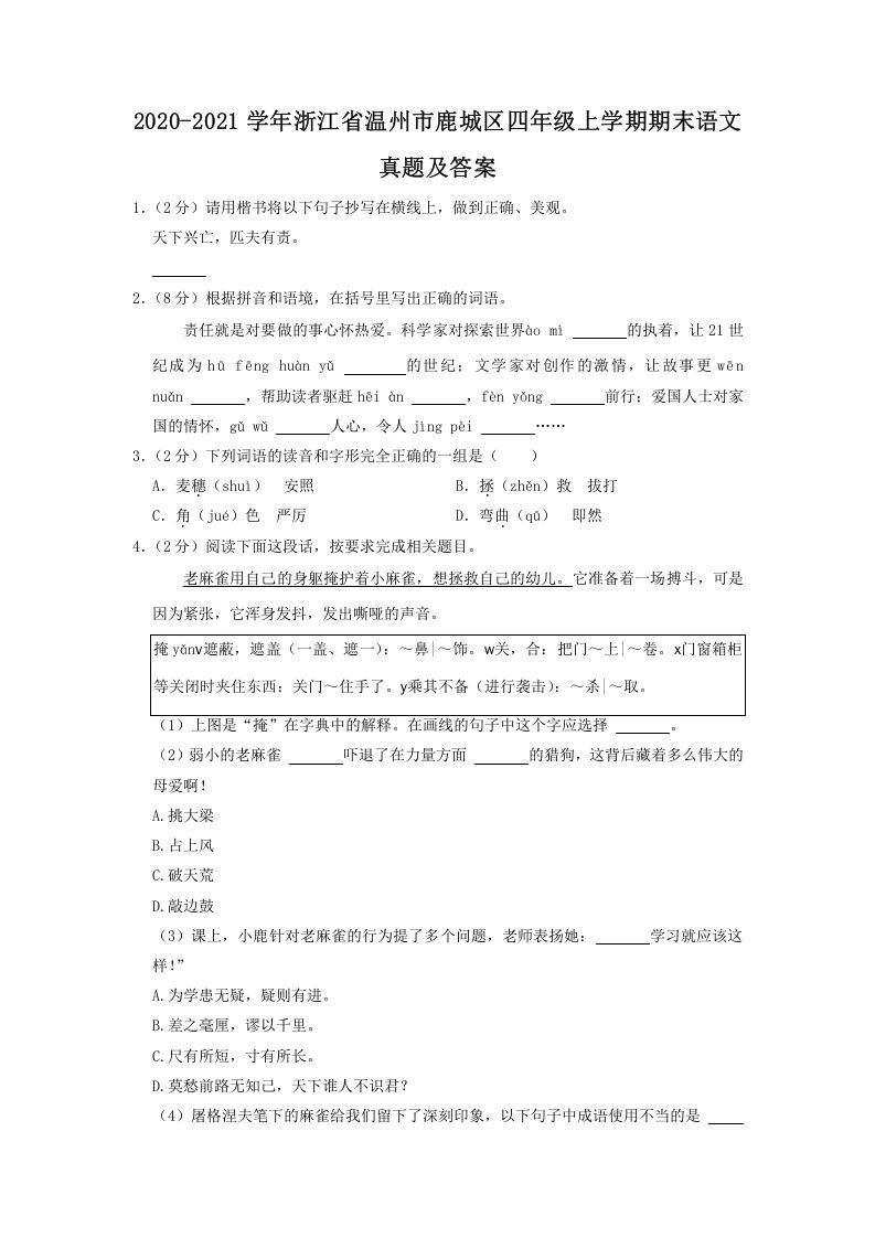 2020-2021学年浙江省温州市鹿城区四年级上学期期末语文真题及答案(Word版)