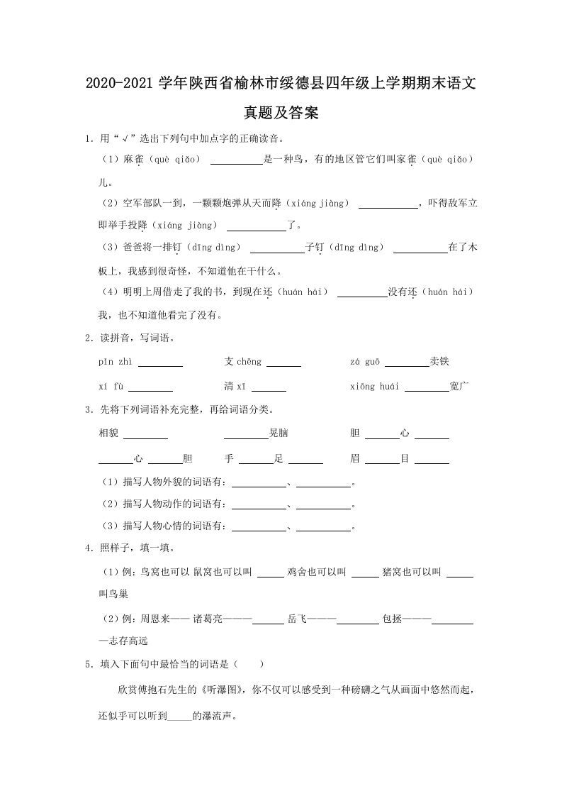 2020-2021学年陕西省榆林市绥德县四年级上学期期末语文真题及答案(Word版)