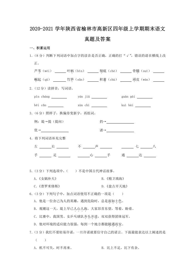 2020-2021学年陕西省榆林市高新区四年级上学期期末语文真题及答案(Word版)