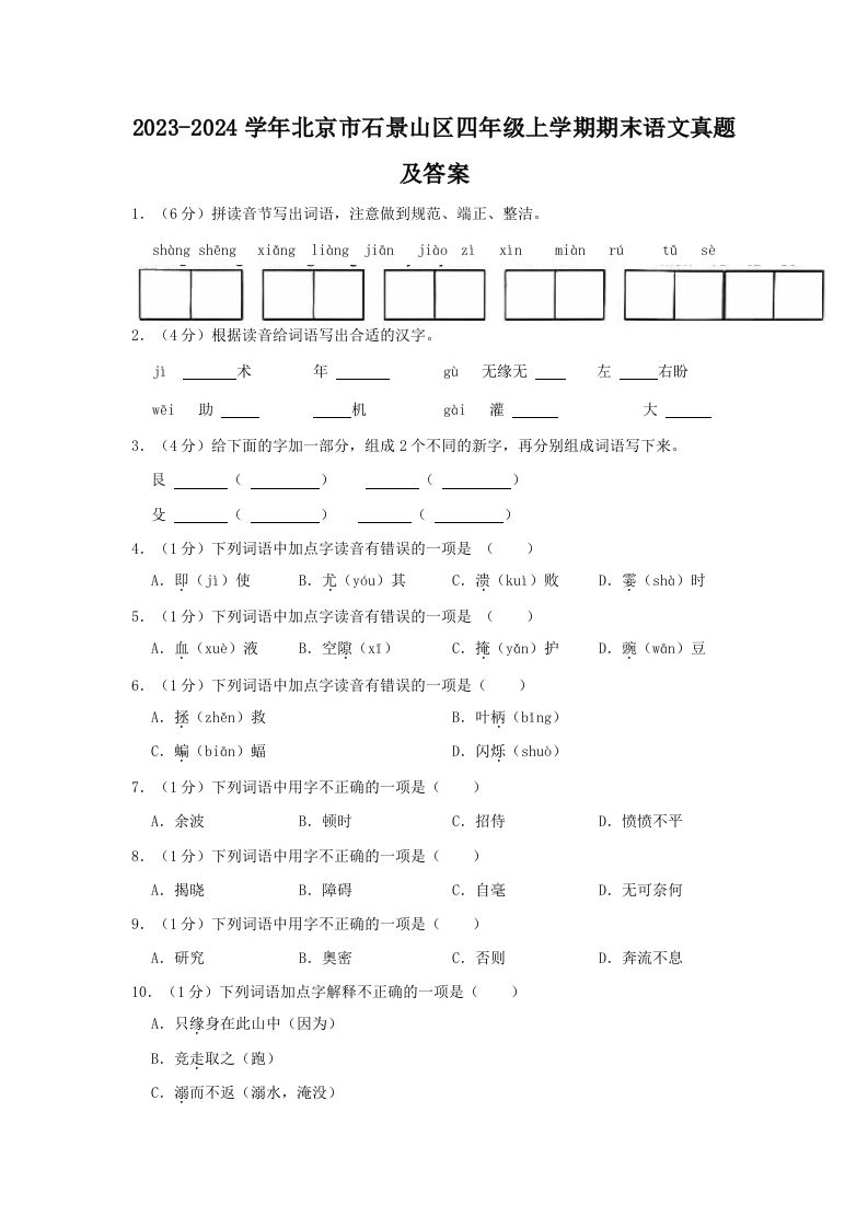 2023-2024学年北京市石景山区四年级上学期期末语文真题及答案(Word版)