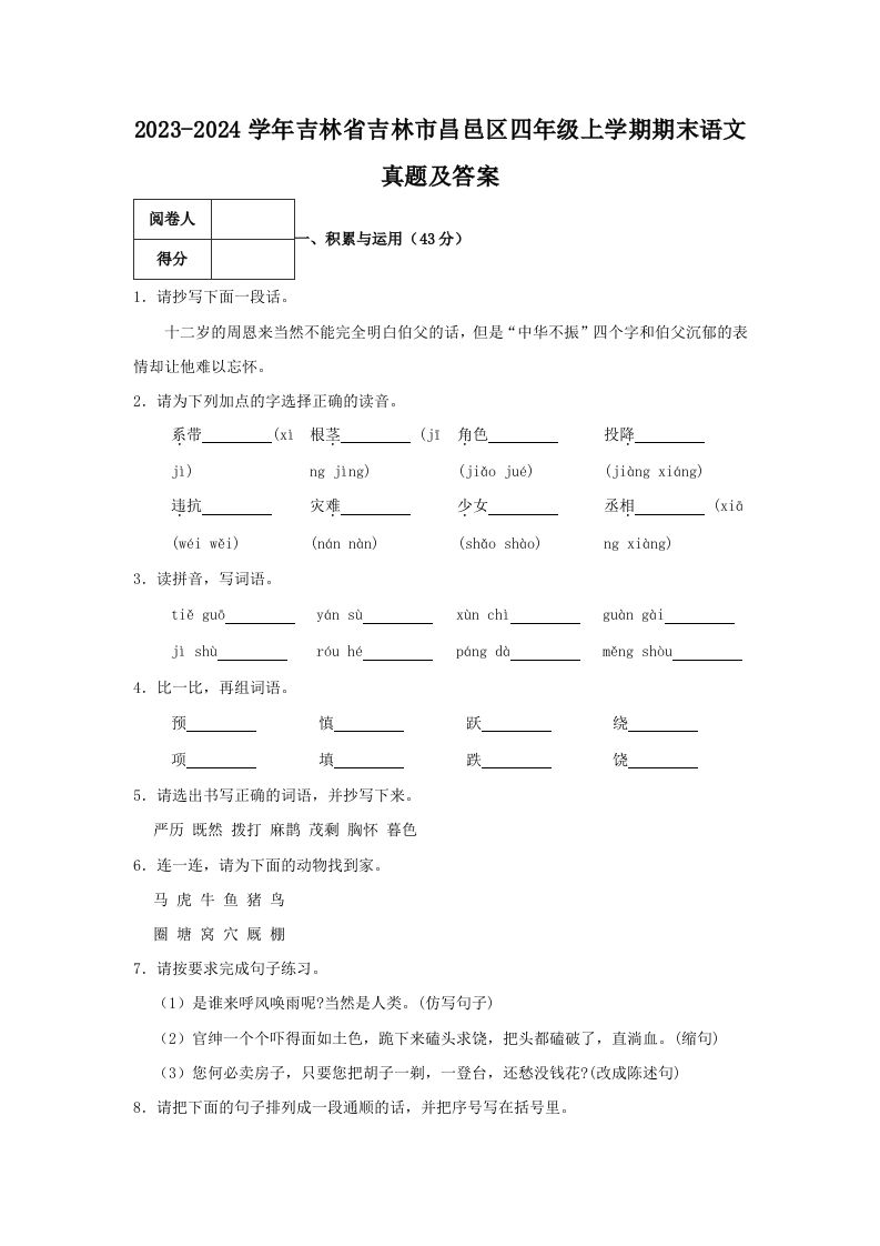2023-2024学年吉林省吉林市昌邑区四年级上学期期末语文真题及答案(Word版)