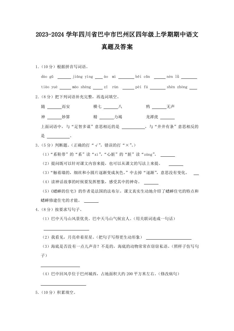 2023-2024学年四川省巴中市巴州区四年级上学期期中语文真题及答案(Word版)