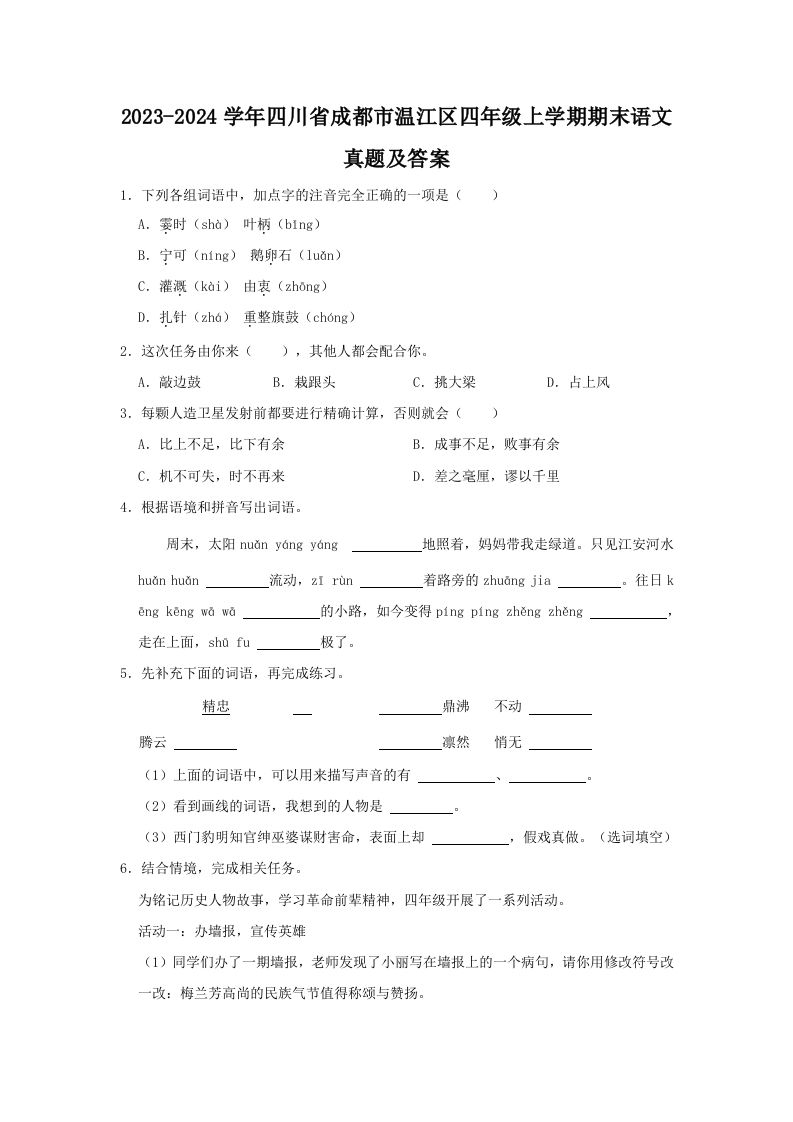 2023-2024学年四川省成都市温江区四年级上学期期末语文真题及答案(Word版)