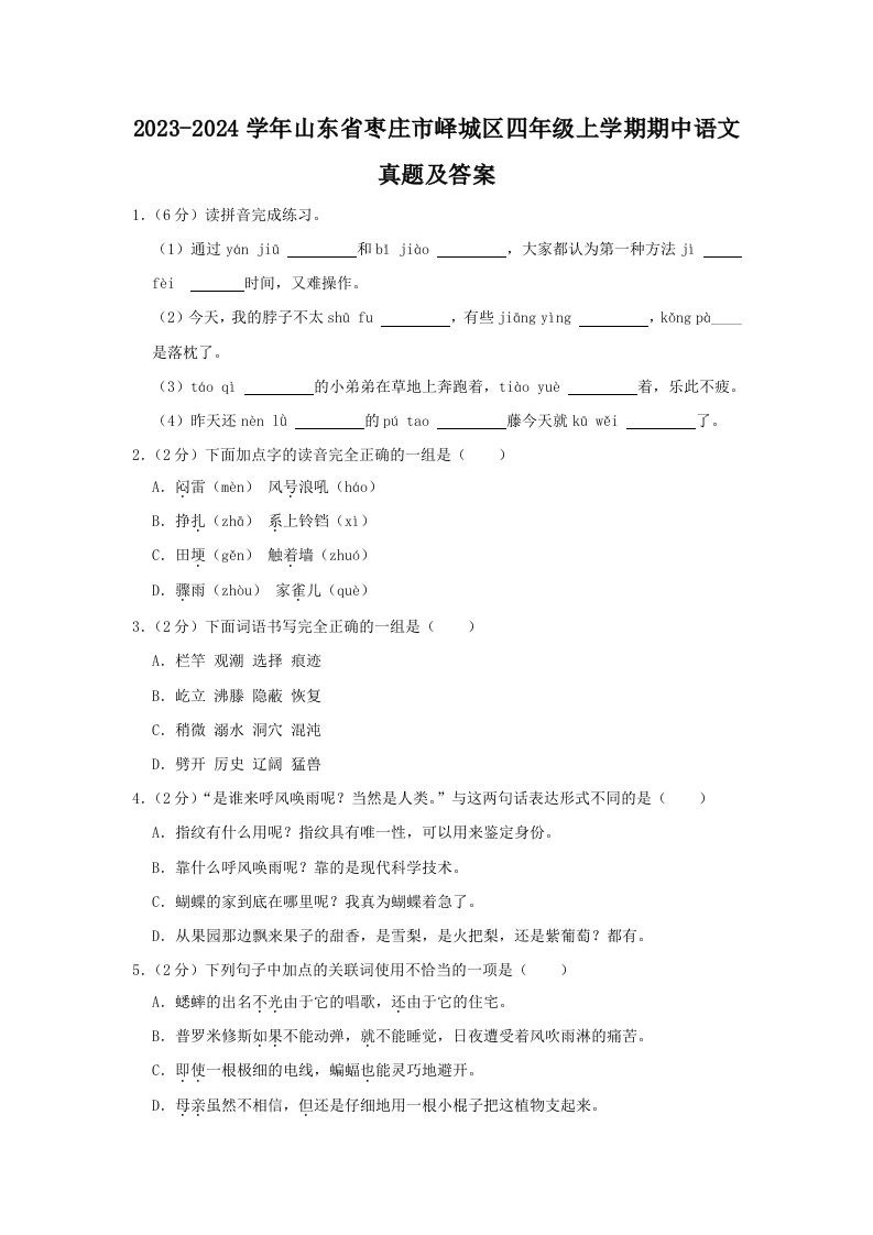 2023-2024学年山东省枣庄市峄城区四年级上学期期中语文真题及答案(Word版)