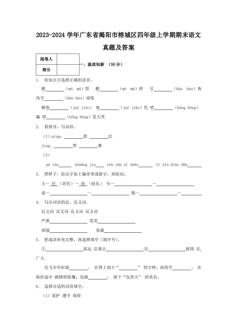 2023-2024学年广东省揭阳市榕城区四年级上学期期末语文真题及答案(Word版)