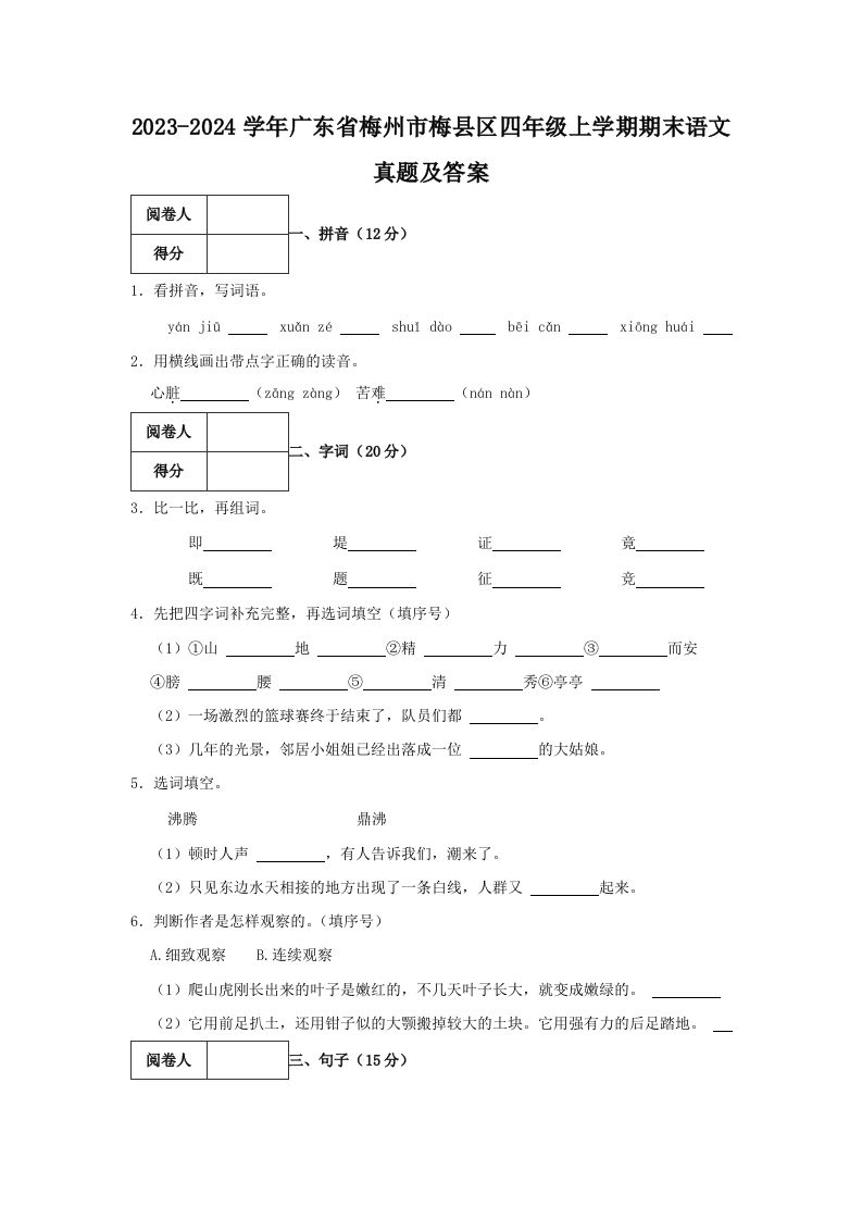 2023-2024学年广东省梅州市梅县区四年级上学期期末语文真题及答案(Word版)