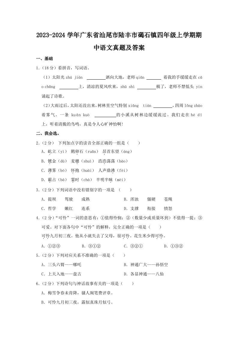 2023-2024学年广东省汕尾市陆丰市碣石镇四年级上学期期中语文真题及答案(Word版)