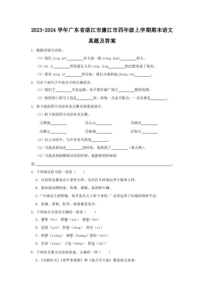 2023-2024学年广东省湛江市廉江市四年级上学期期末语文真题及答案(Word版)
