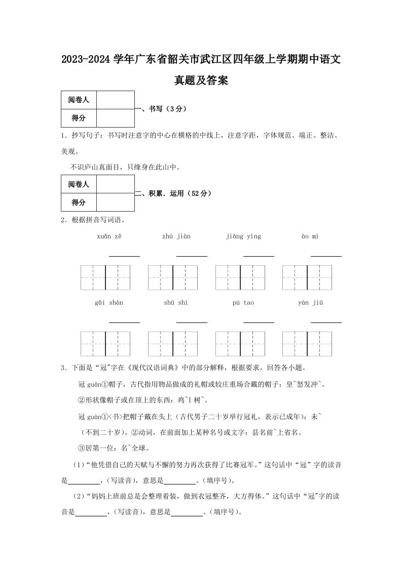 2023-2024学年广东省韶关市武江区四年级上学期期中语文真题及答案(Word版)