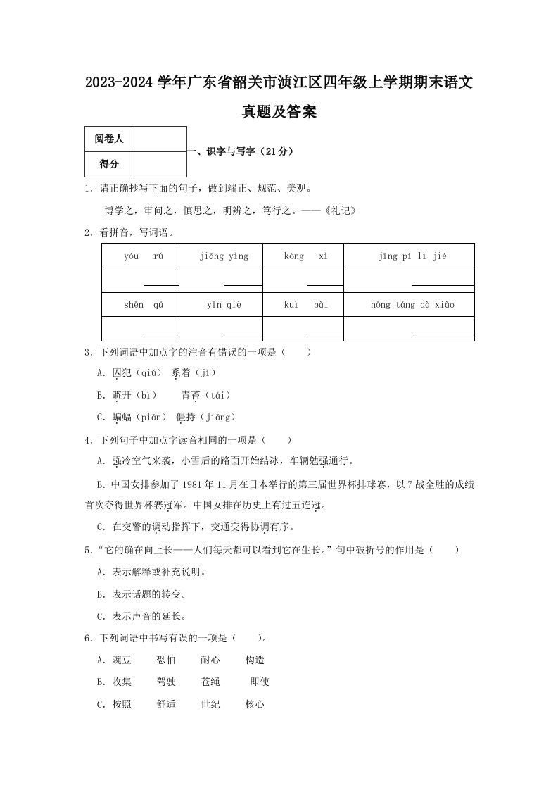 2023-2024学年广东省韶关市浈江区四年级上学期期末语文真题及答案(Word版)