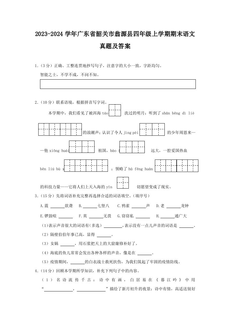 2023-2024学年广东省韶关市翁源县四年级上学期期末语文真题及答案(Word版)