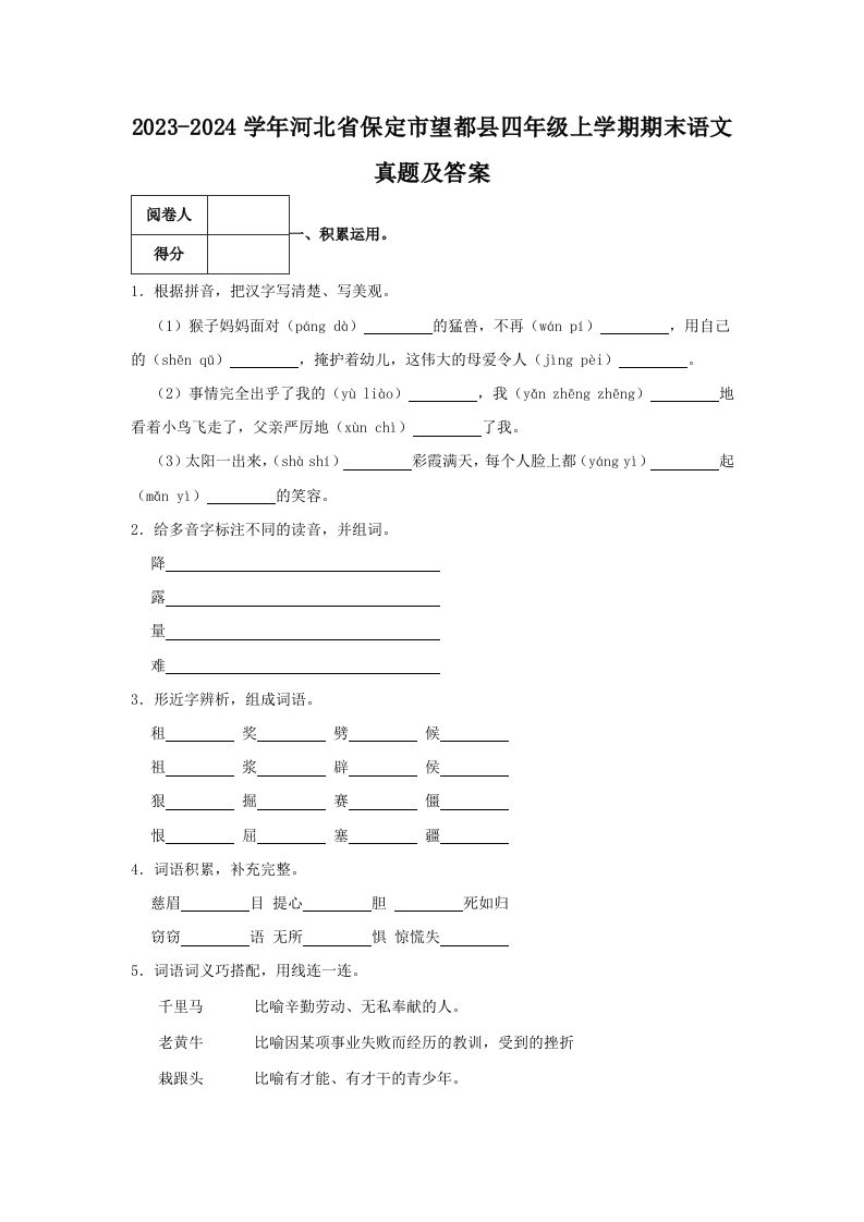 2023-2024学年河北省保定市望都县四年级上学期期末语文真题及答案(Word版)