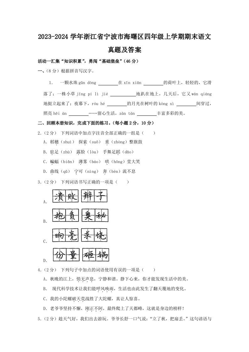 2023-2024学年浙江省宁波市海曙区四年级上学期期末语文真题及答案(Word版)