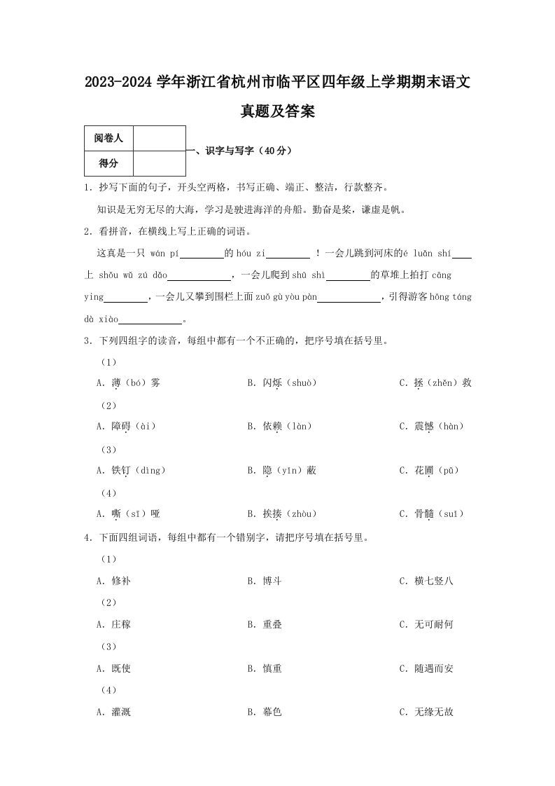 2023-2024学年浙江省杭州市临平区四年级上学期期末语文真题及答案(Word版)