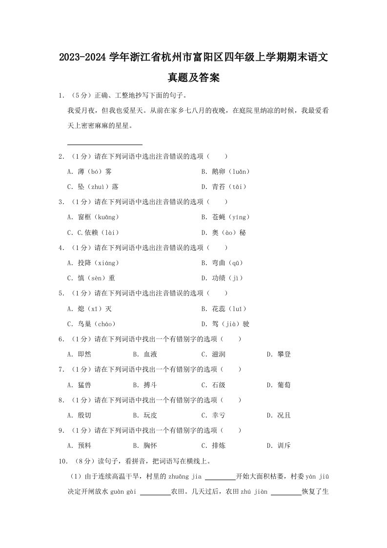 2023-2024学年浙江省杭州市富阳区四年级上学期期末语文真题及答案(Word版)