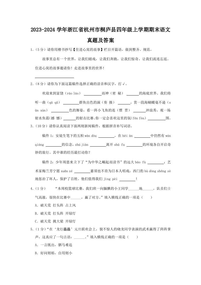 2023-2024学年浙江省杭州市桐庐县四年级上学期期末语文真题及答案(Word版)