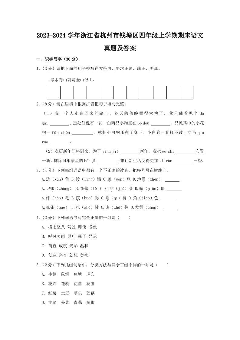 2023-2024学年浙江省杭州市钱塘区四年级上学期期末语文真题及答案(Word版)