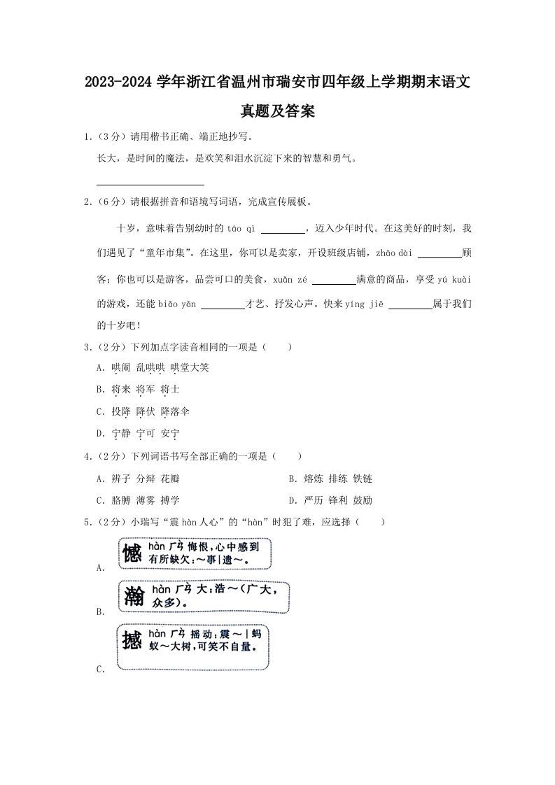 2023-2024学年浙江省温州市瑞安市四年级上学期期末语文真题及答案(Word版)