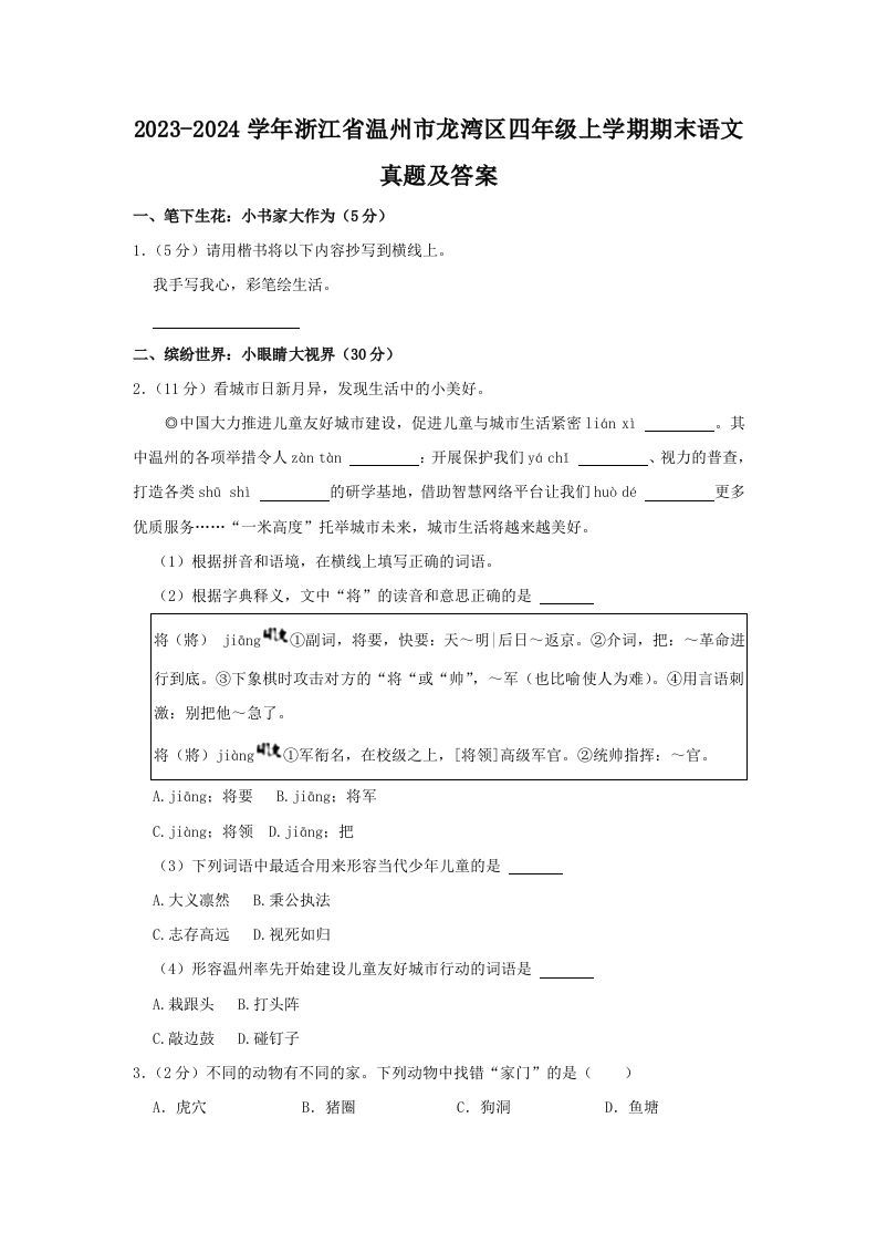 2023-2024学年浙江省温州市龙湾区四年级上学期期末语文真题及答案(Word版)