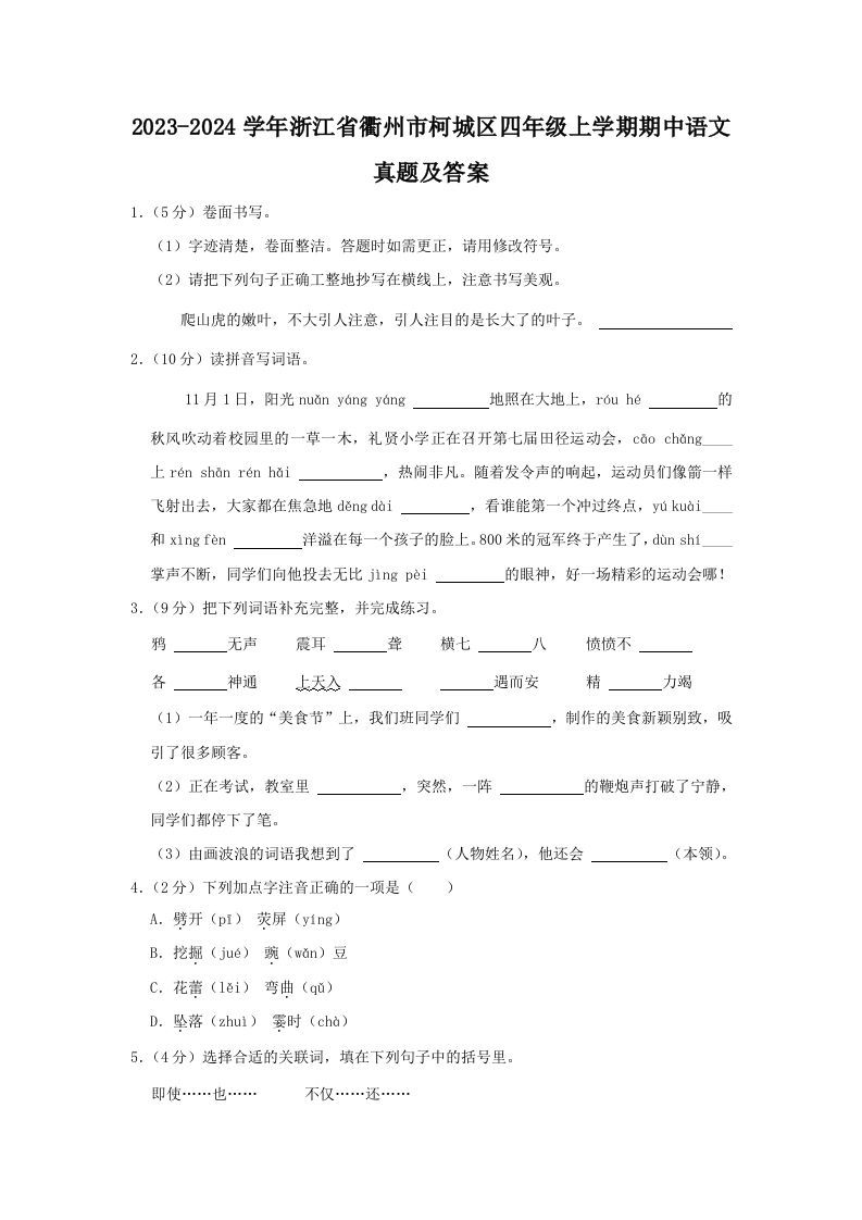 2023-2024学年浙江省衢州市柯城区四年级上学期期中语文真题及答案(Word版)