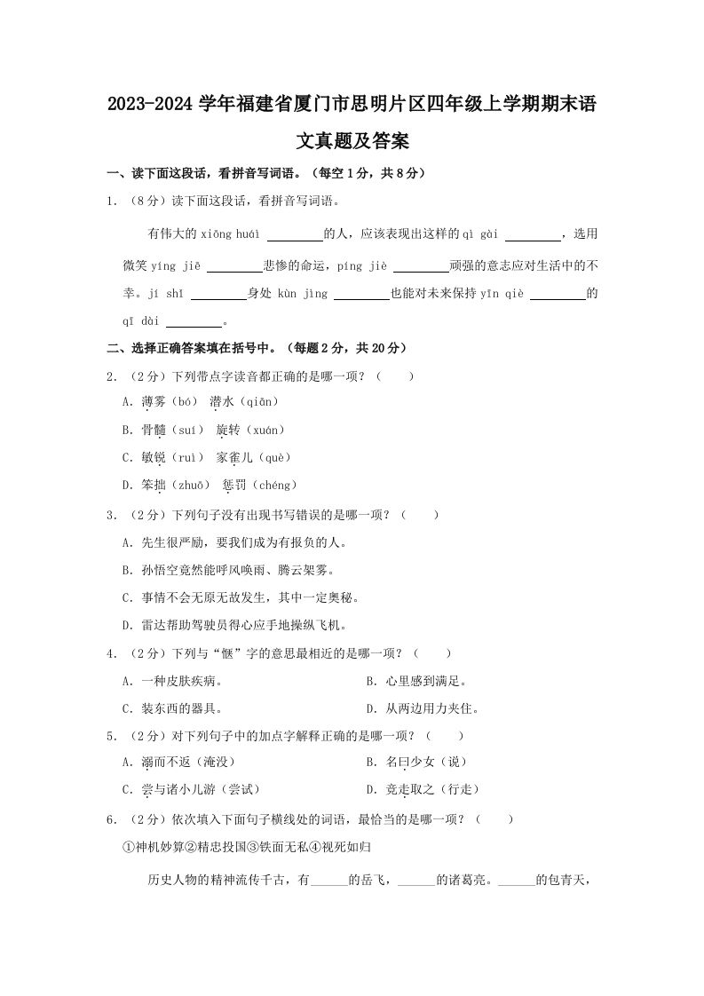 2023-2024学年福建省厦门市思明片区四年级上学期期末语文真题及答案(Word版)