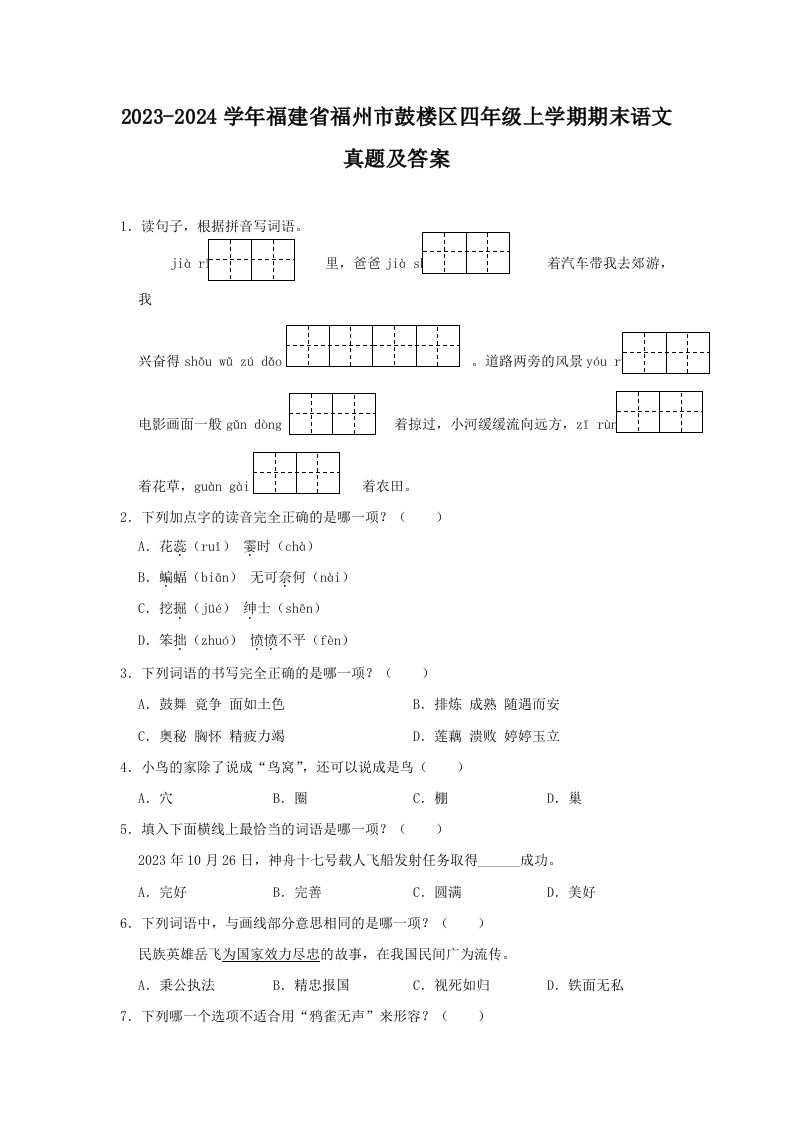 2023-2024学年福建省福州市鼓楼区四年级上学期期末语文真题及答案(Word版)