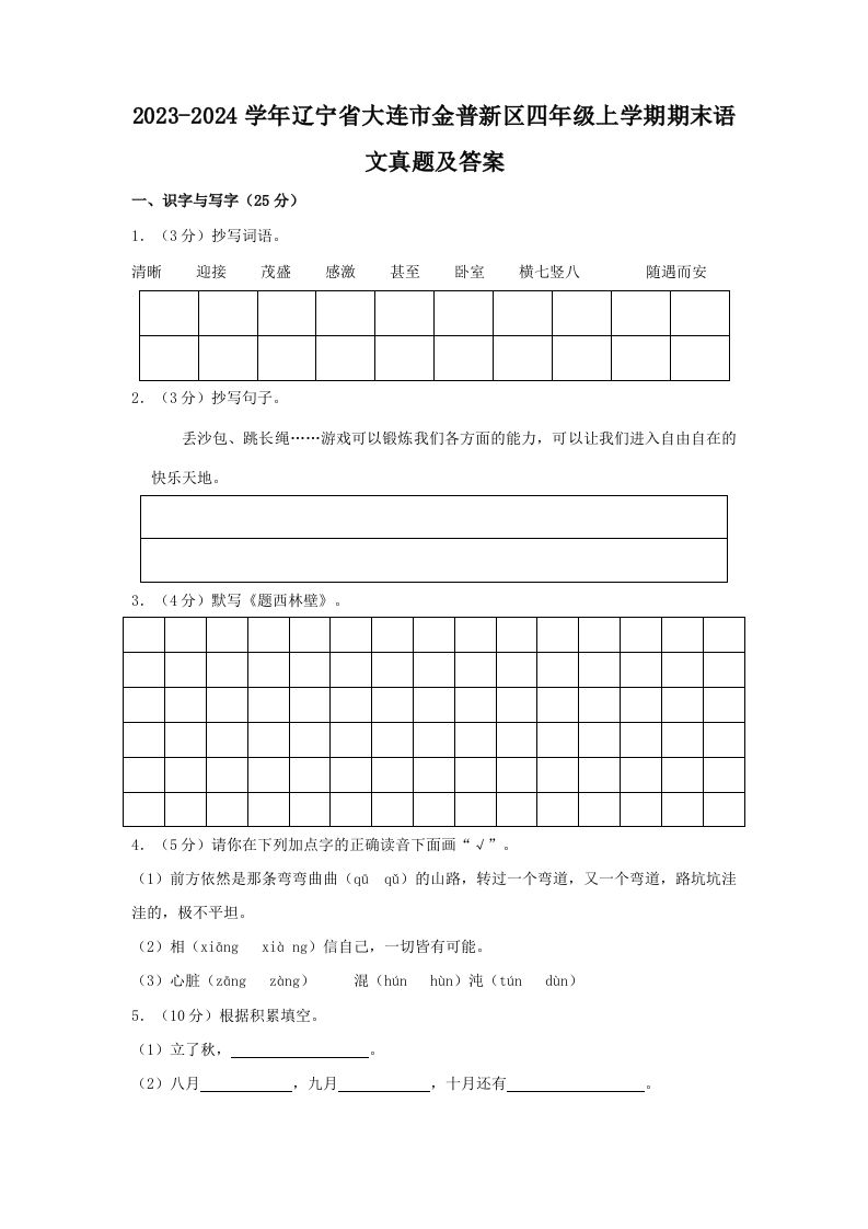 2023-2024学年辽宁省大连市金普新区四年级上学期期末语文真题及答案(Word版)