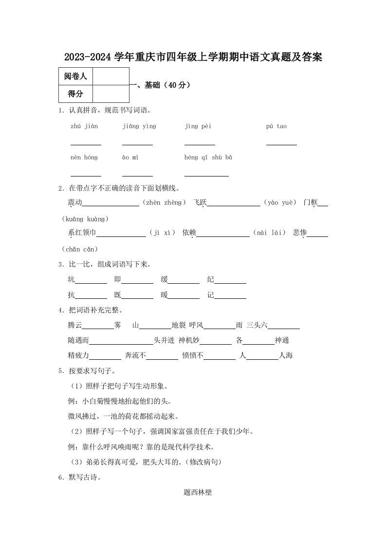 2023-2024学年重庆市四年级上学期期中语文真题及答案(Word版)