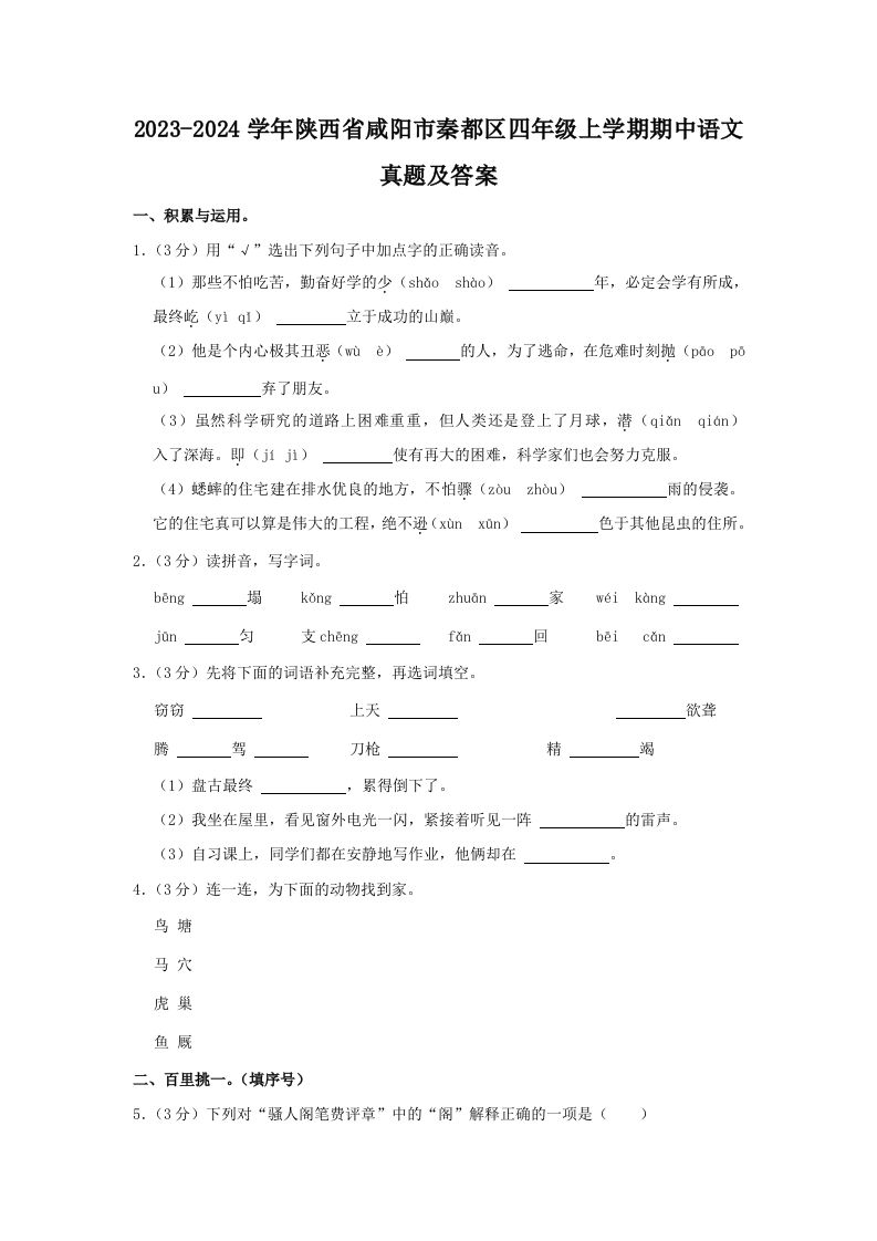 2023-2024学年陕西省咸阳市秦都区四年级上学期期中语文真题及答案(Word版)