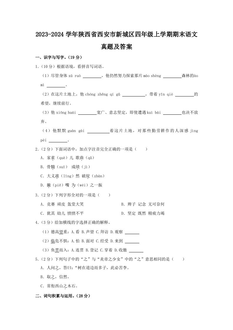 2023-2024学年陕西省西安市新城区四年级上学期期末语文真题及答案(Word版)