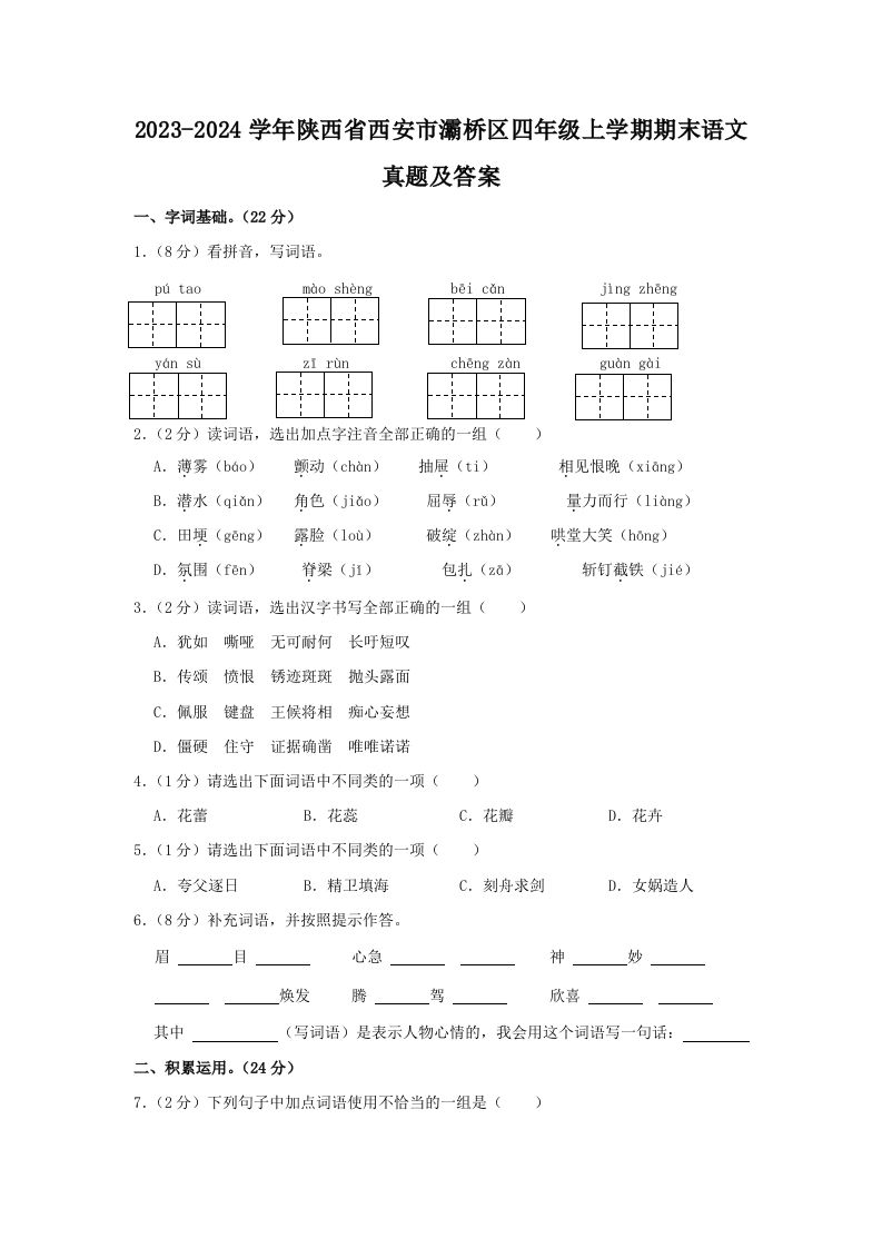 2023-2024学年陕西省西安市灞桥区四年级上学期期末语文真题及答案(Word版)