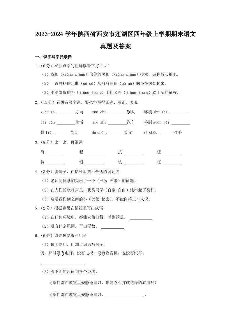 2023-2024学年陕西省西安市莲湖区四年级上学期期末语文真题及答案(Word版)