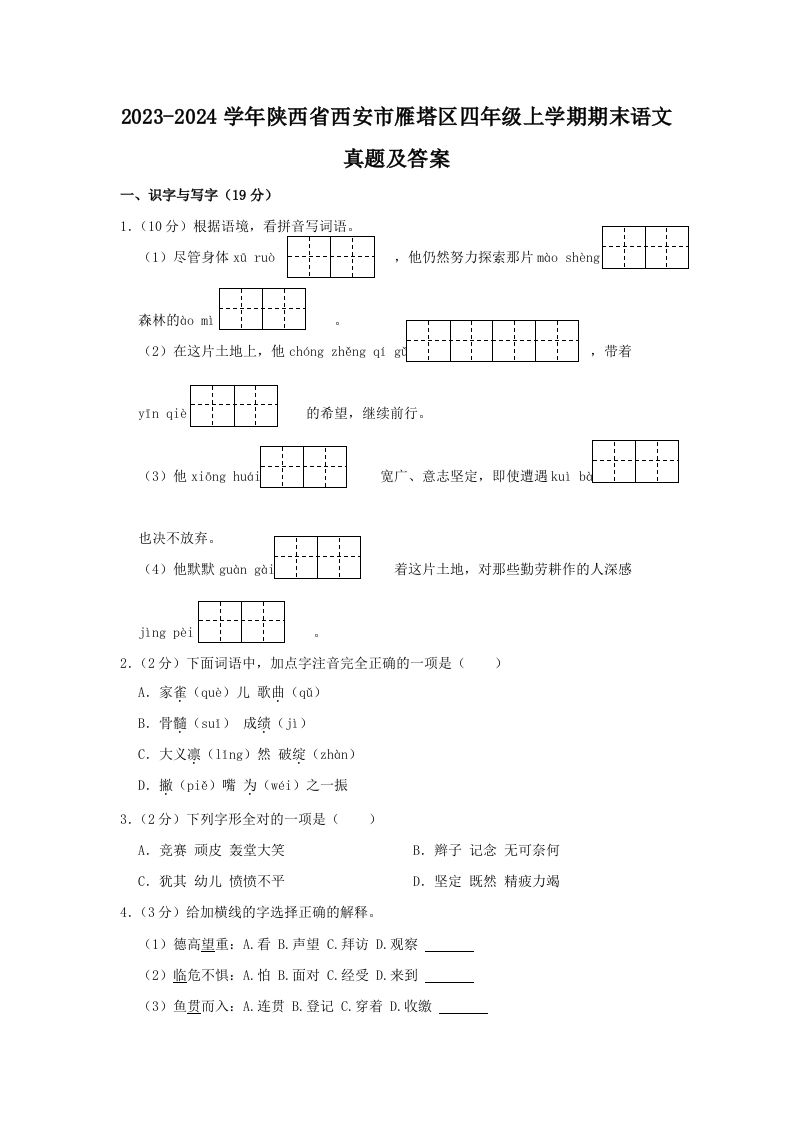 2023-2024学年陕西省西安市雁塔区四年级上学期期末语文真题及答案(Word版)