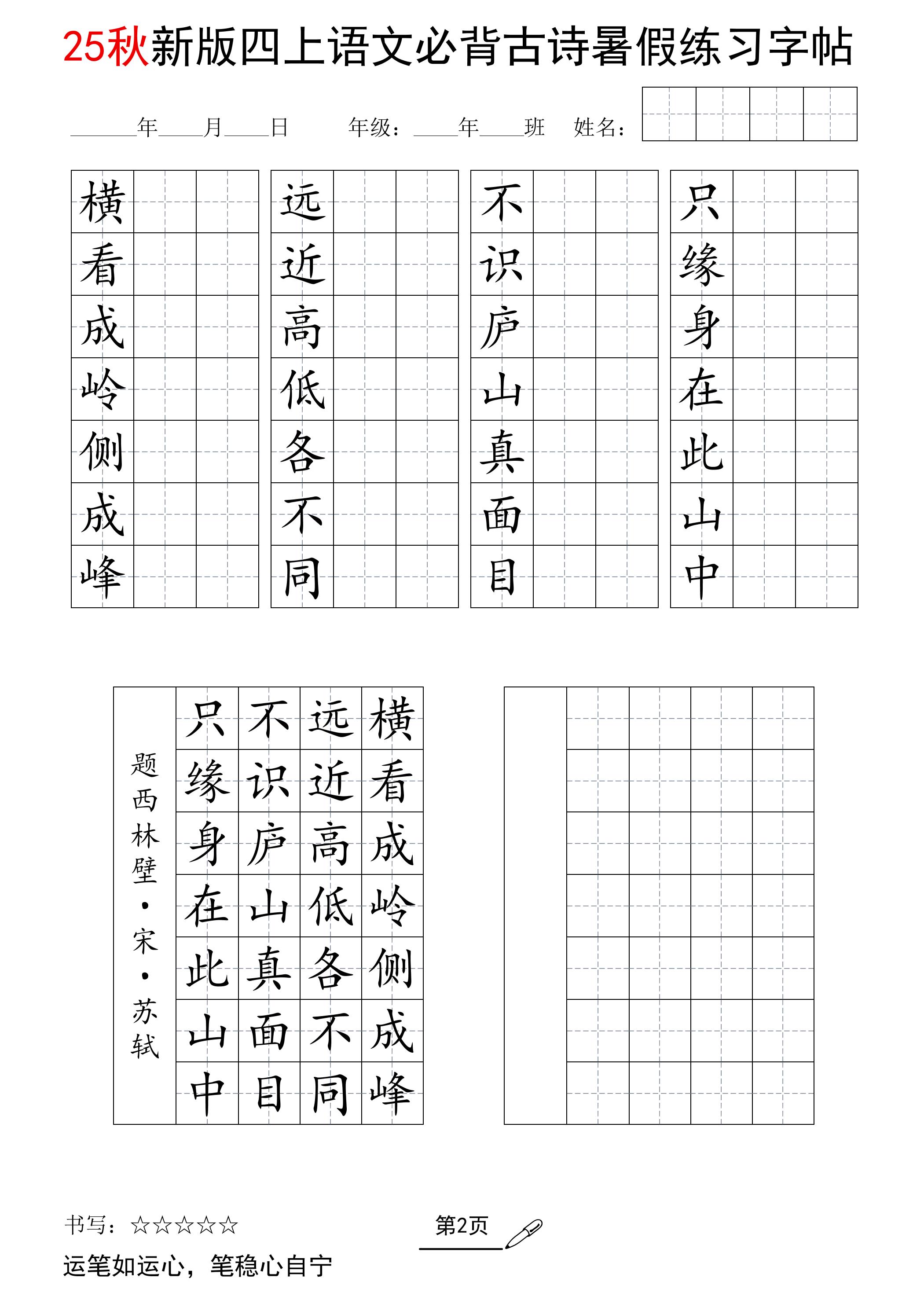 25新四上语文暑假七言古诗练习字帖7页