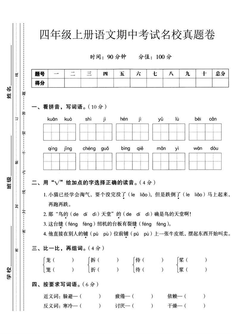 【四年级上册】语文期中名校真题测试卷