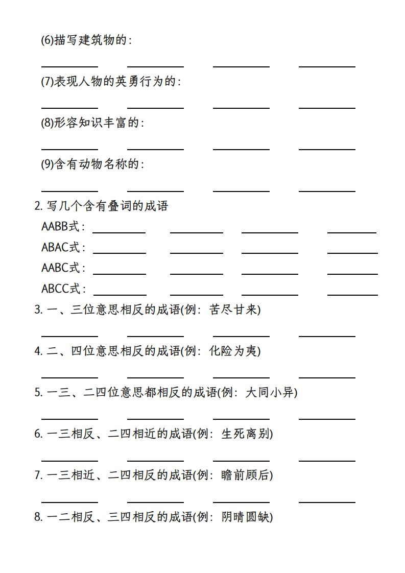 【期末复习小测-成语填空专项】四上语文