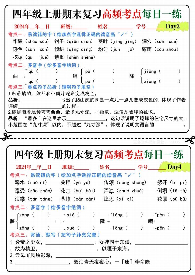 【期末复习高频考点每日一练】四上语文